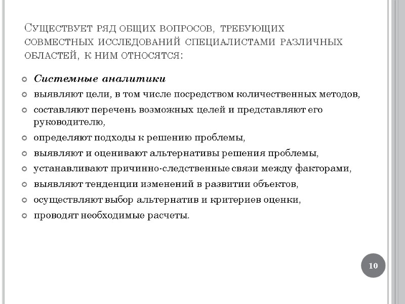Существует ряд общих вопросов, требующих совместных исследований специалистами различных областей, к ним относятся: 